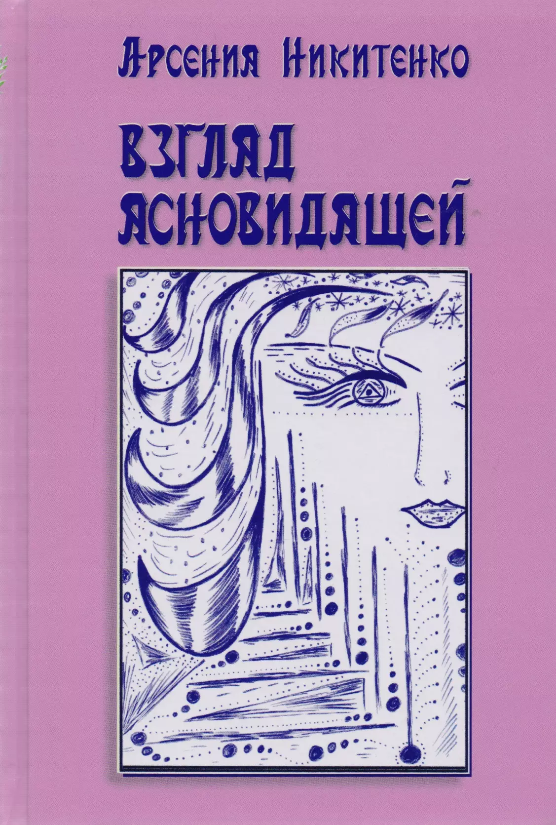 Взгляд ясновидящей. Серия Система творения. Книга первая