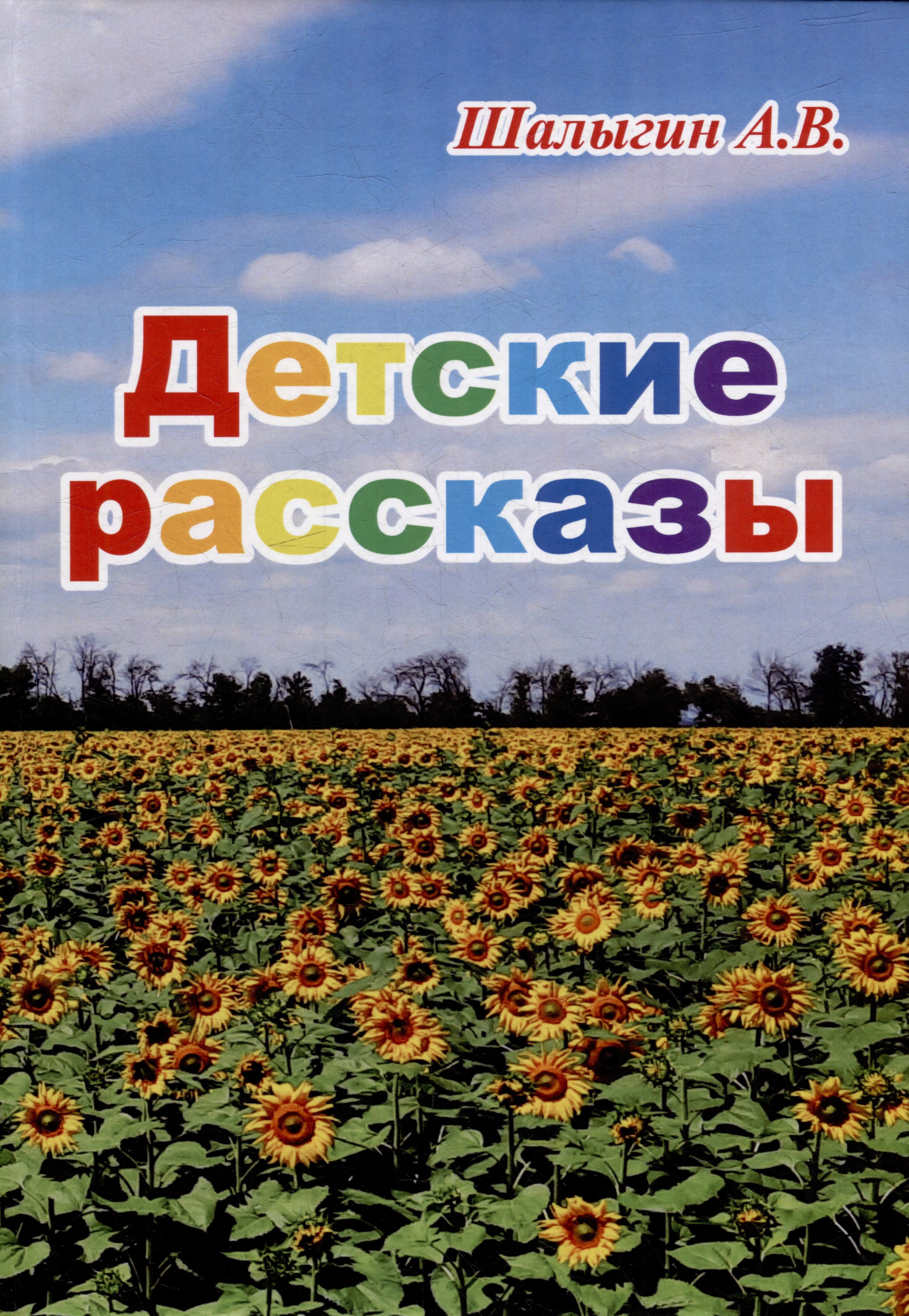 Шалыгин А. В.: Детские рассказы