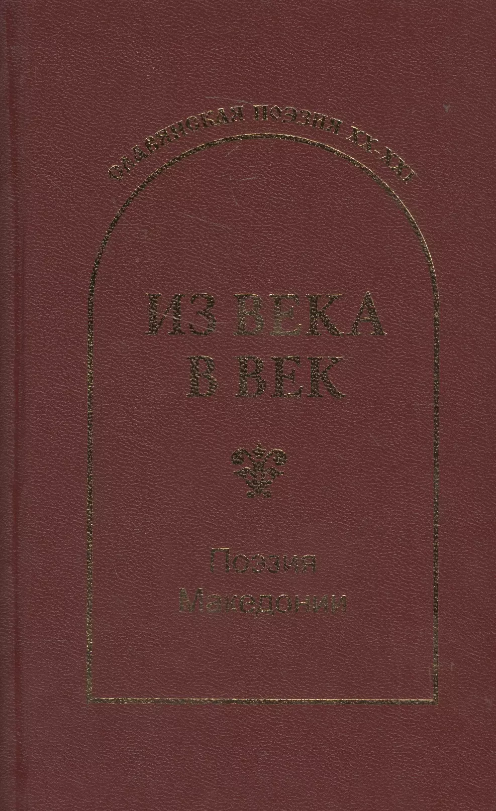 Из века в век Поэзия Македонии 919₽