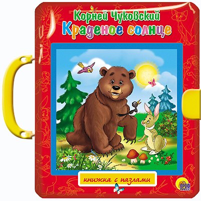 Чуковский Корней Иванович: ПАЗЛЫ С ЗАМКОМ. КРАДЕНОЕ СОЛНЦЕ