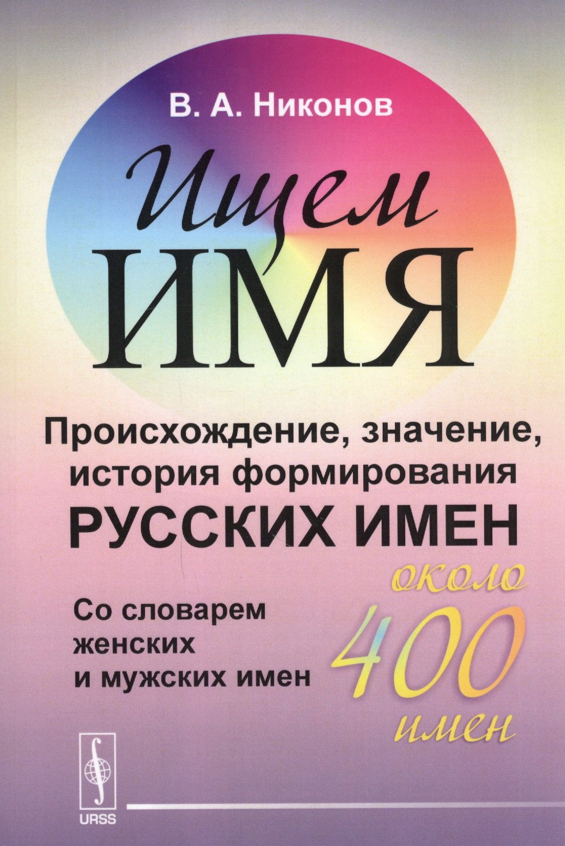 Никонов Владимир Олегович: Ищем имя: Происхождение, значение, история формирования русских имен. Со словарем женских и мужских