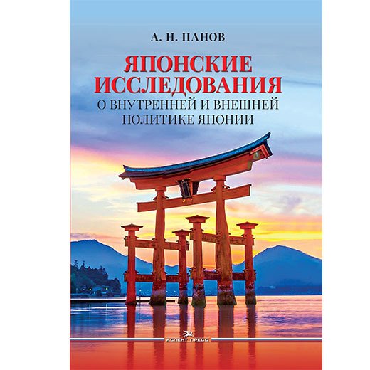 

Японские исследования: О внутренней и внешней политике Японии