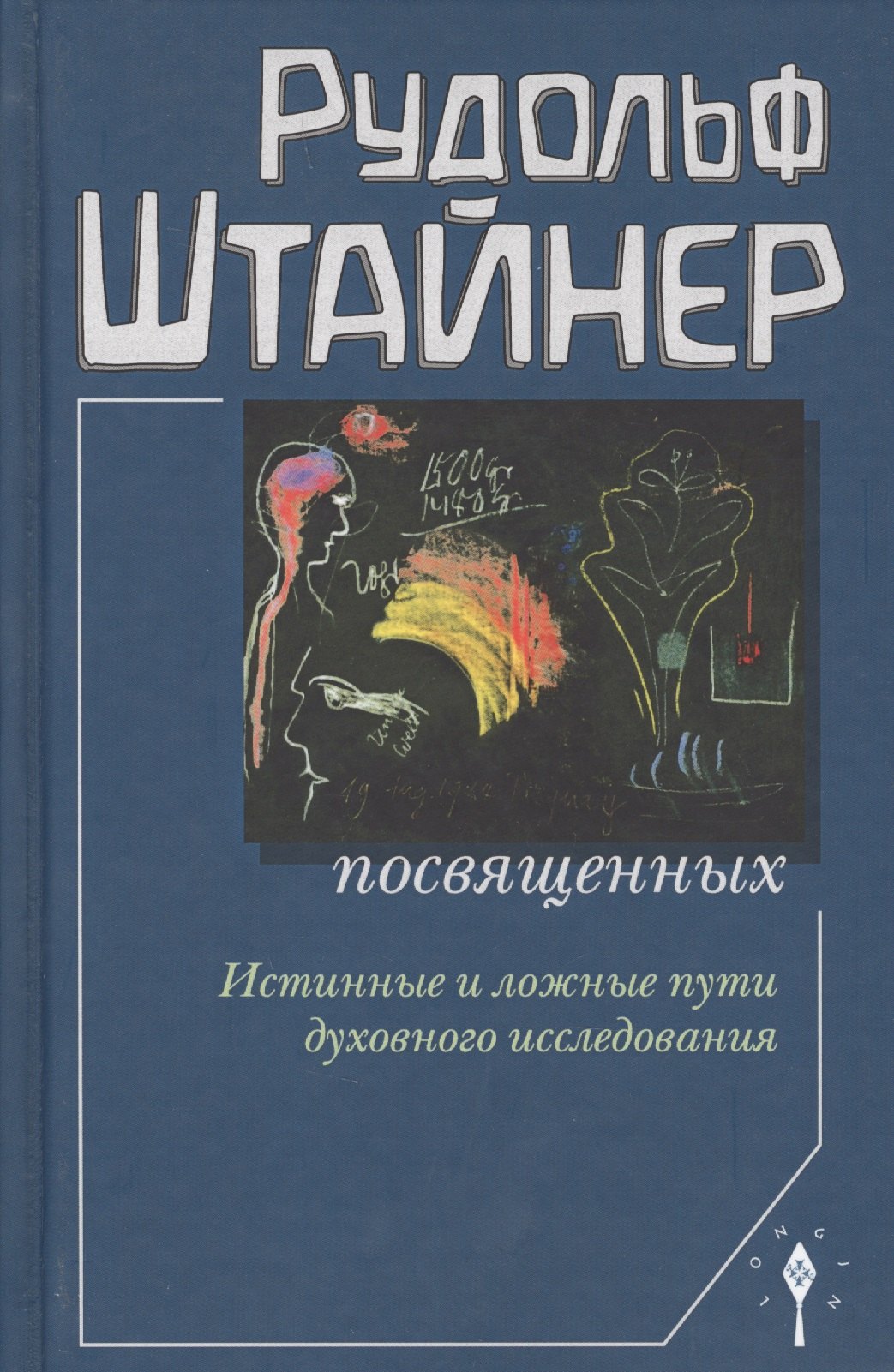 

Сознание посвященных. Истинные и ложные пути духовного исследования. 2-е издание