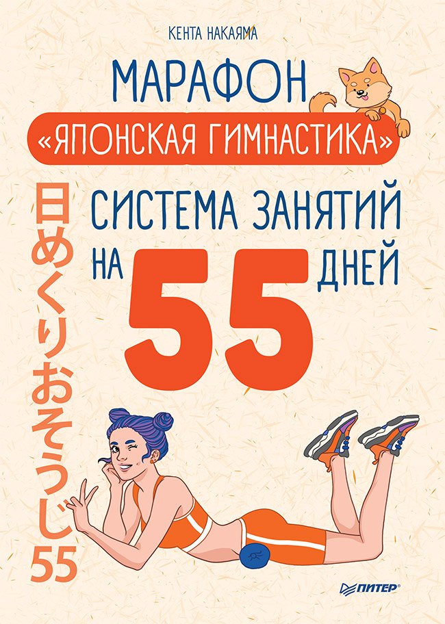 

Марафон &quot Японская гимнастика&quot . Система занятий на 55 дней