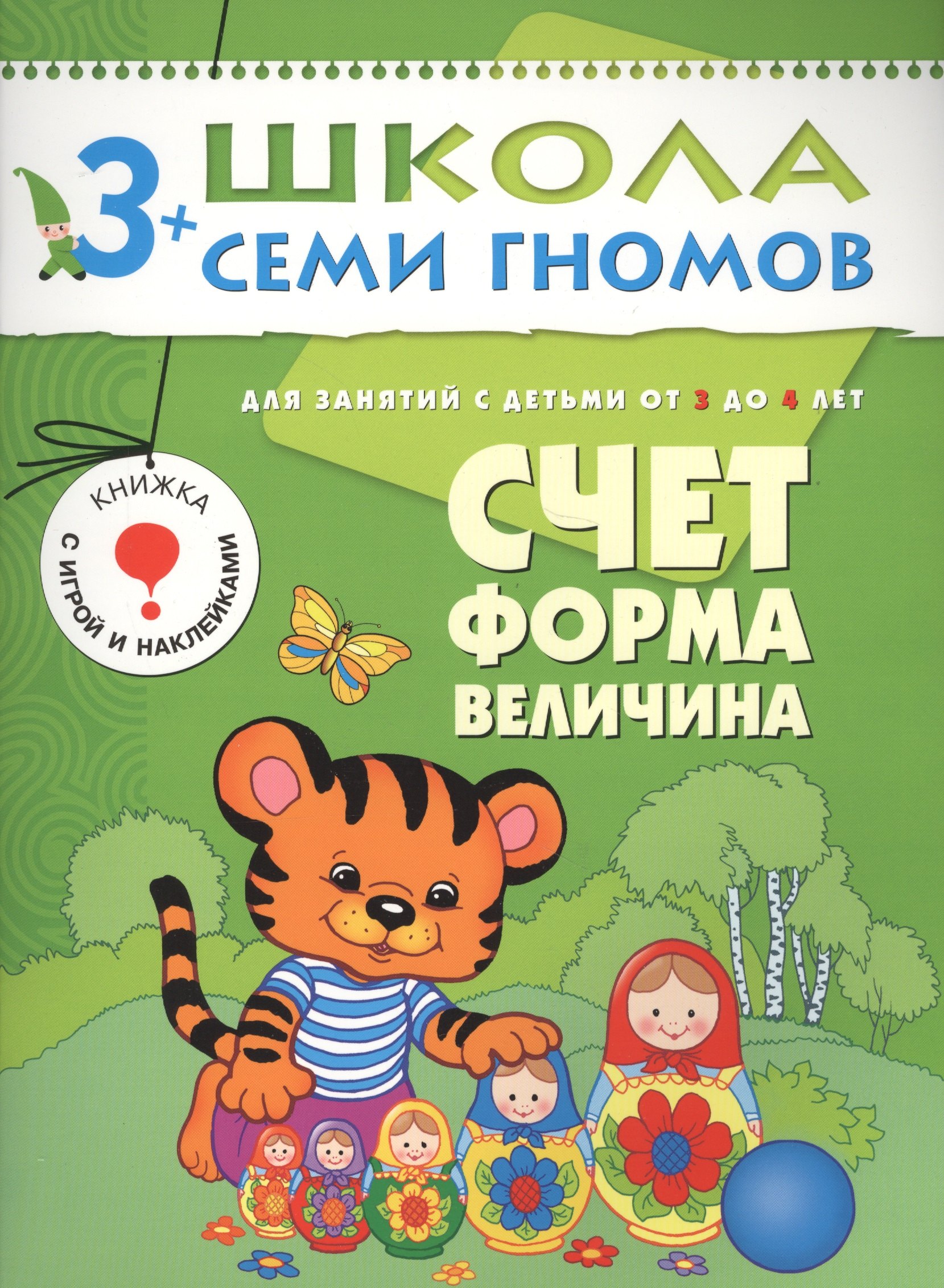 

ШколаСемиГномов 3-4 лет Счет,форма,величина Книга с игрой и наклейками