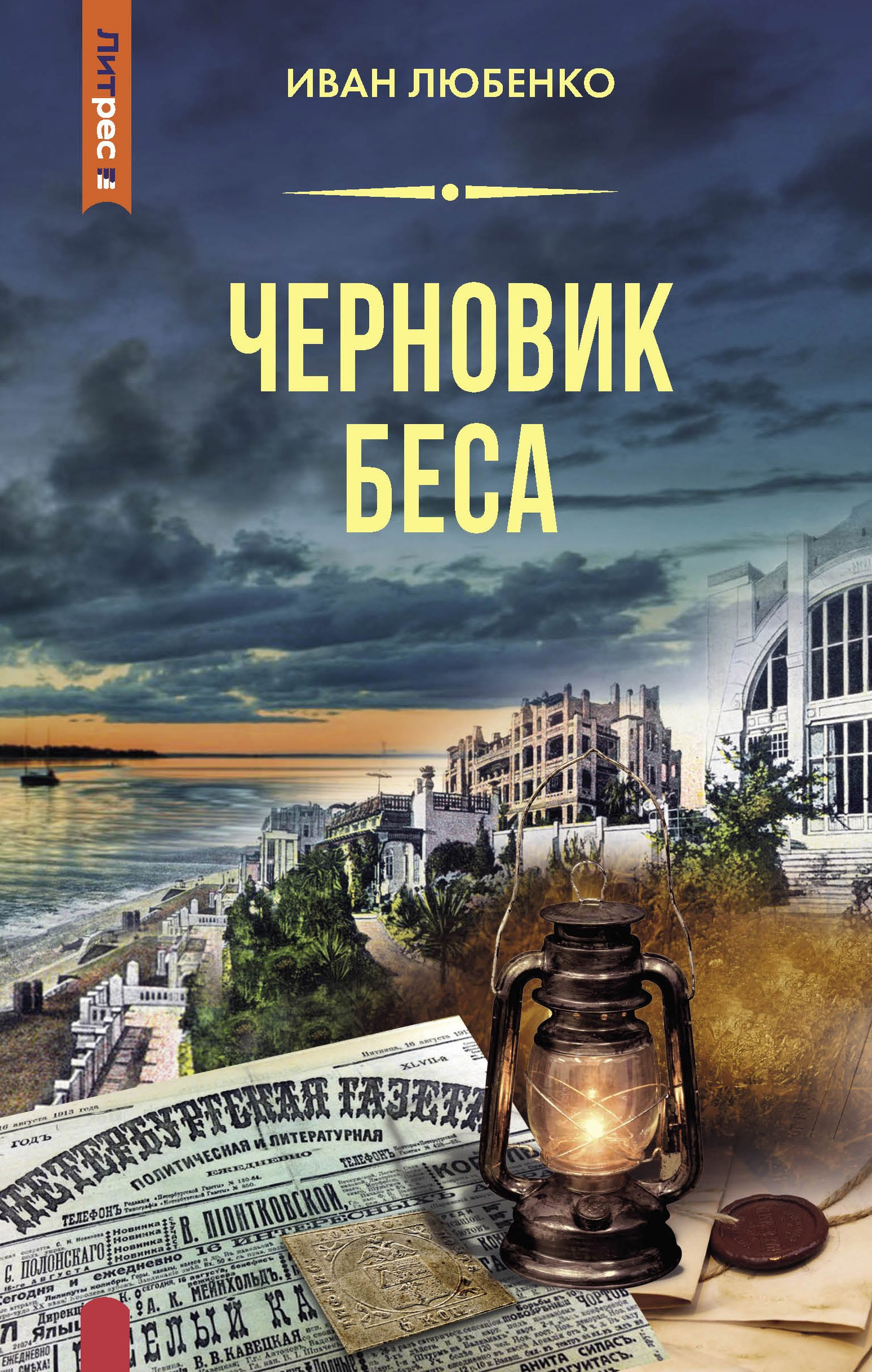 Любенко Иван Иванович: Черновик беса