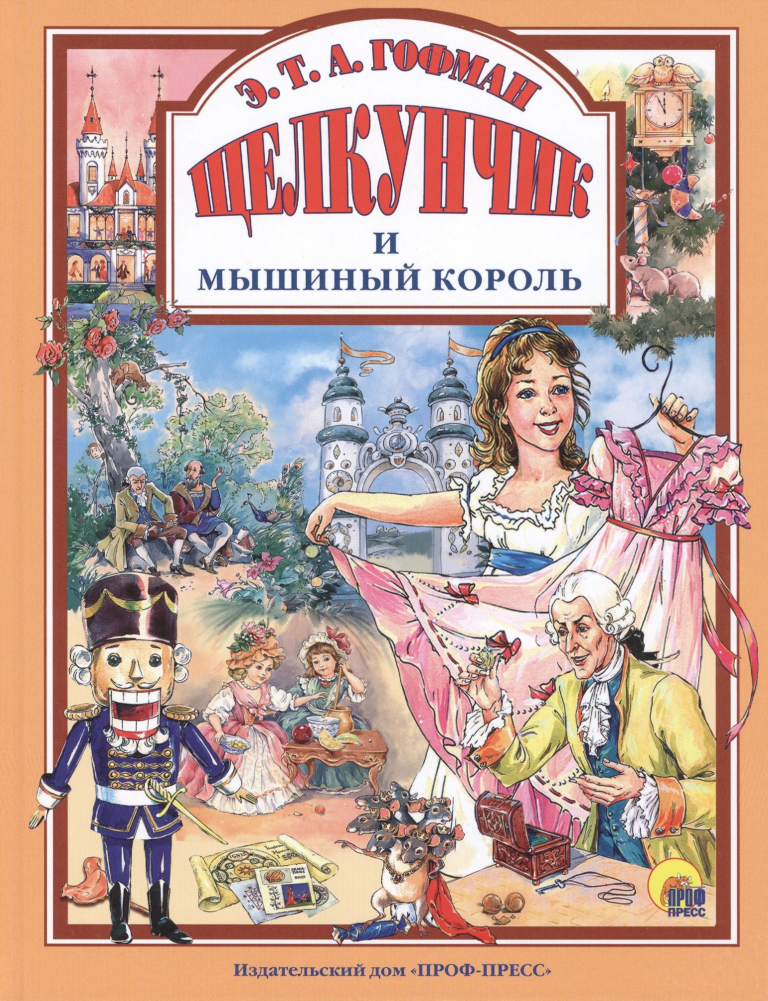 

Л.С. ЩЕЛКУНЧИК И МЫШИНЫЙ КОРОЛЬ 128с.