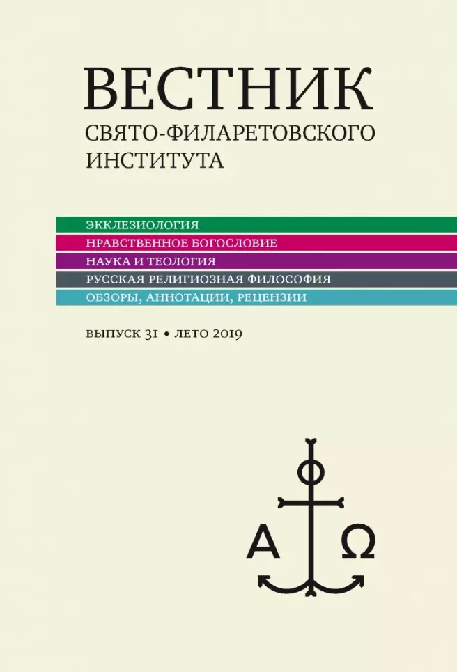 Вестник Свято-Филаретовского института Выпуск 31 Лето 2019 671₽