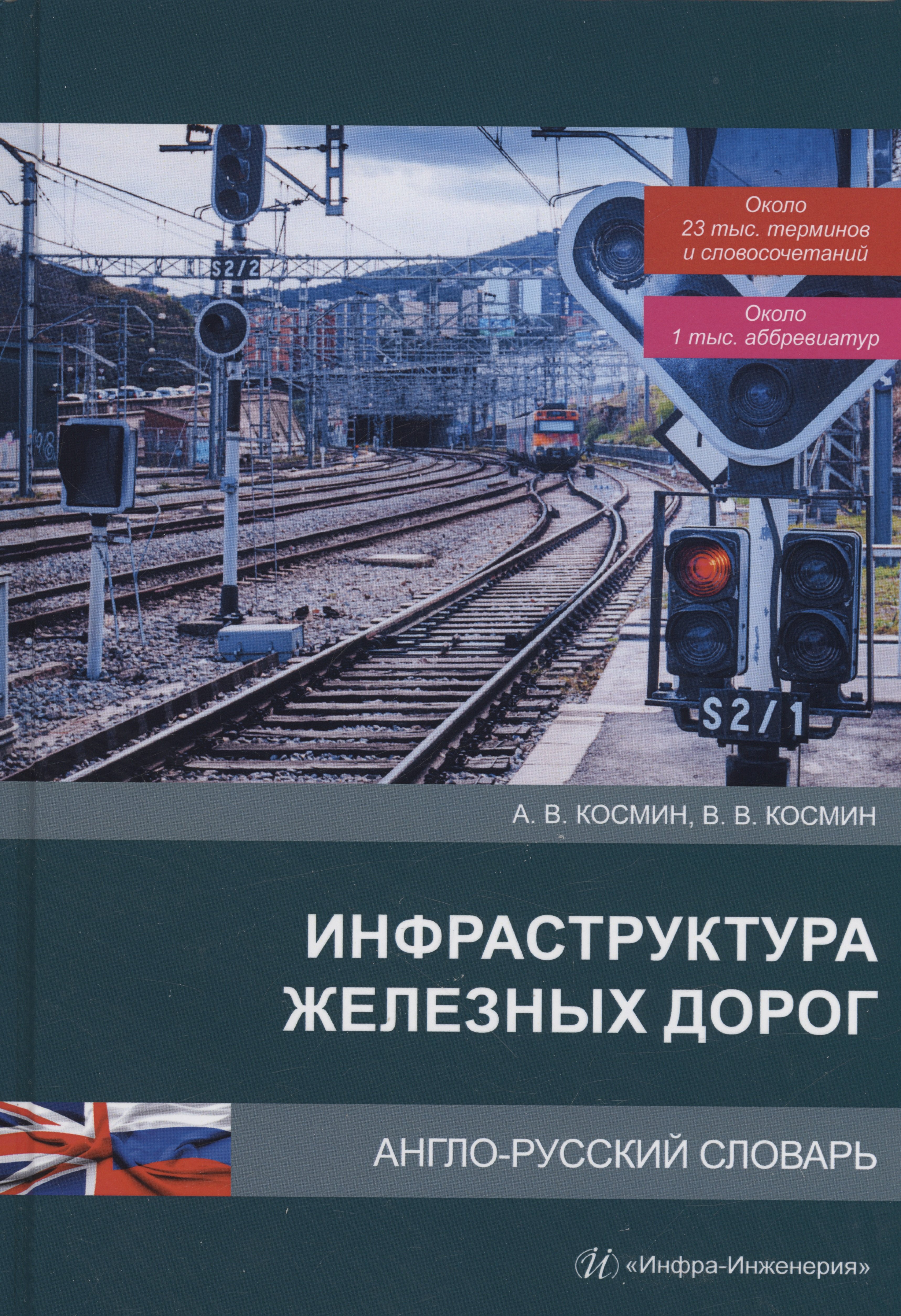 

Инфраструктура железных дорог. Англо-русский словарь