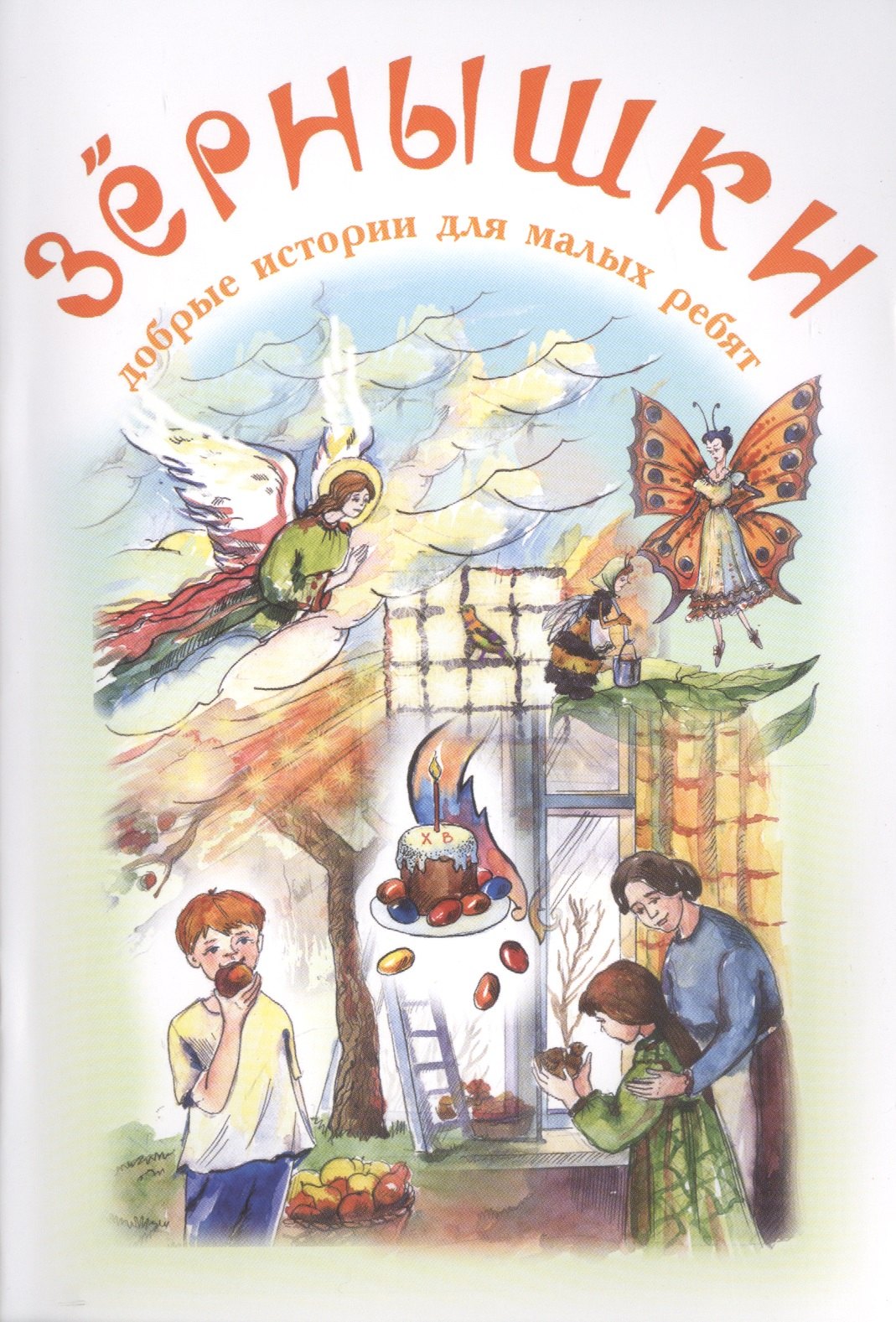 Ушинский Константин Дмитриевич: Зернышки. Добрые истории для малых ребят. Выпуск 7