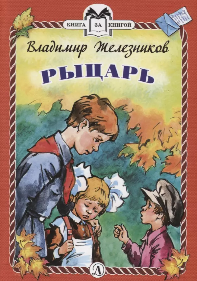 Рыцарь. Рассказы