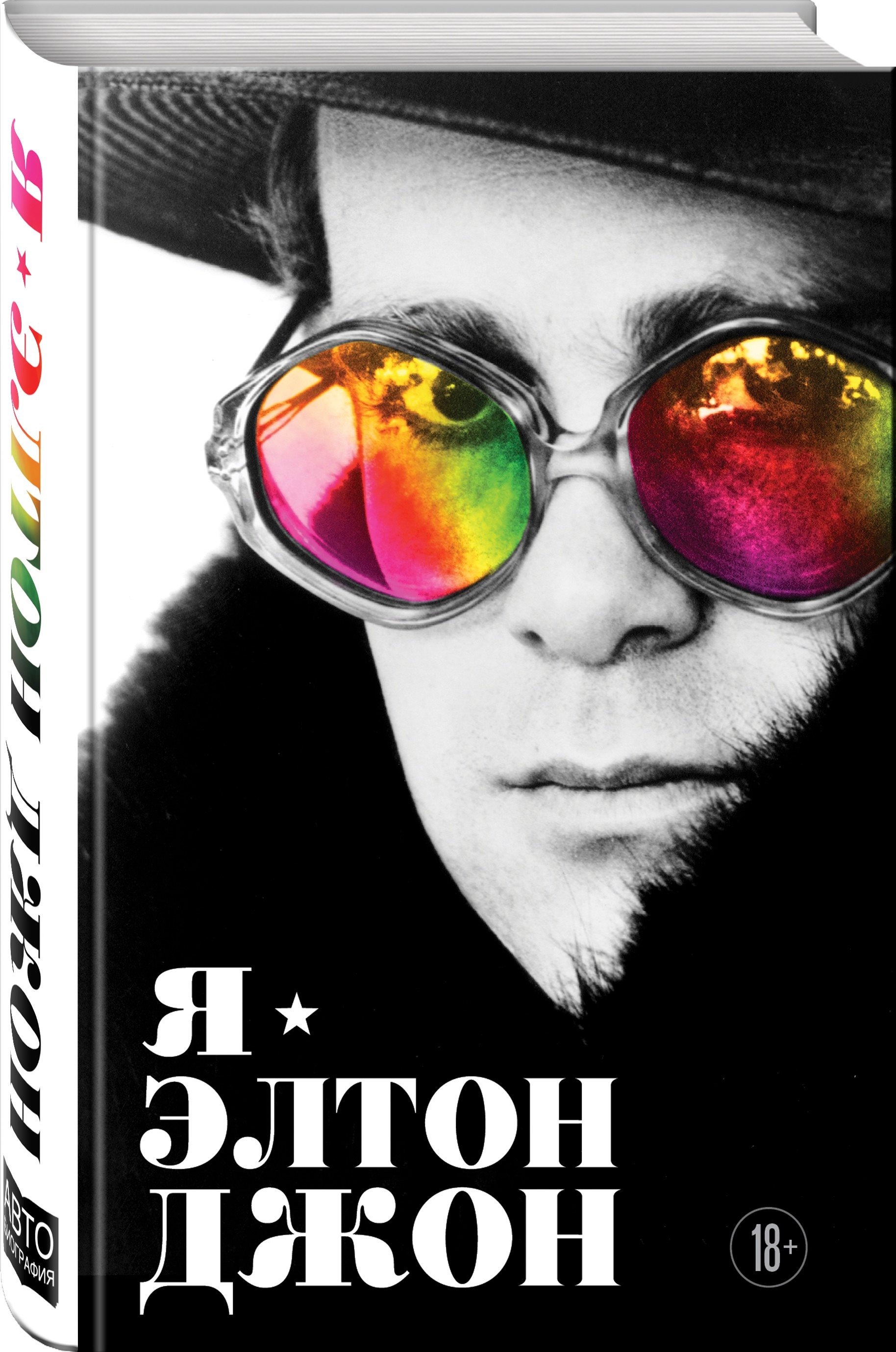 

Я — Элтон Джон. Вечеринка длиной в жизнь. Автобиография