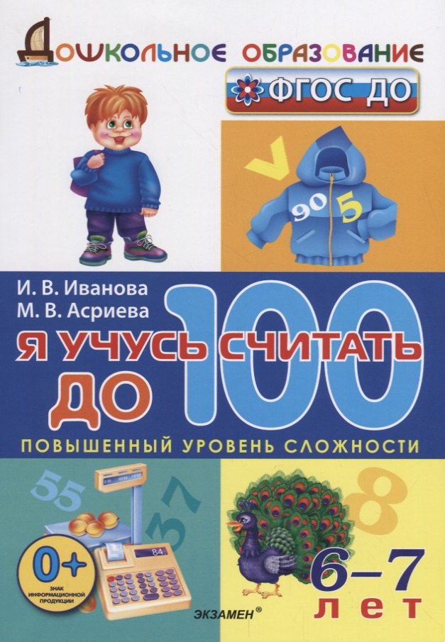 

Я учусь считать до 100. 6-7 лет. ФГОС ДО