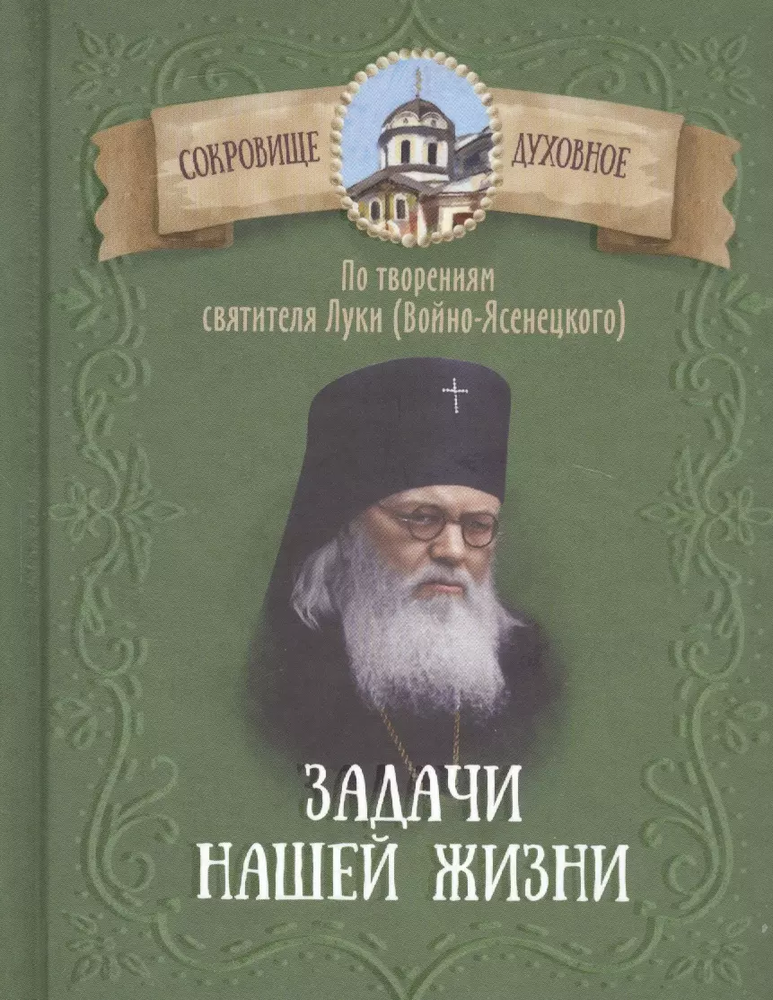 Задачи нашей жизни. По творениям святителя Луки (Войно-Ясенецкого)