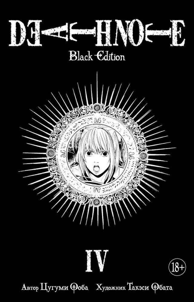 

Тетрадь смерти (Black Edition). Книга 4 (Том 7, 8) (Death Note). Манга