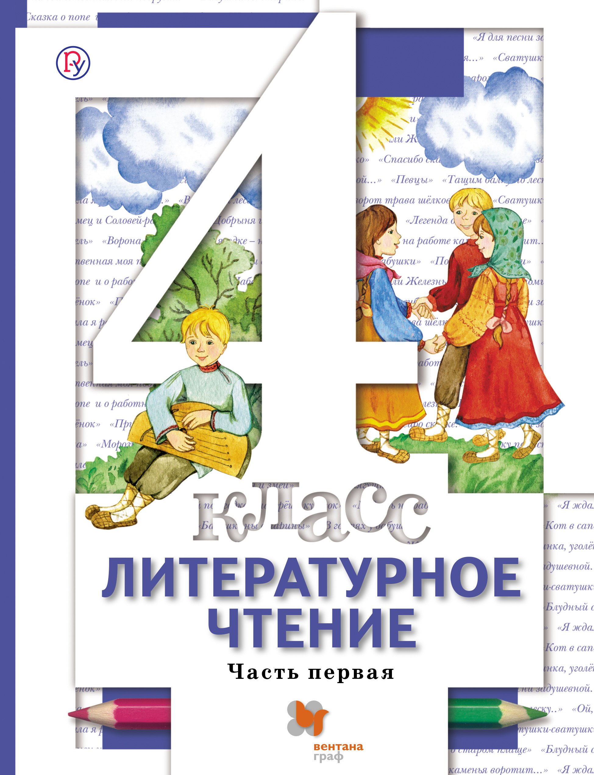 Виноградова Наталья Федоровна: Литературное чтение. 4 класс. Учебник. В 3-х частях. Часть 1