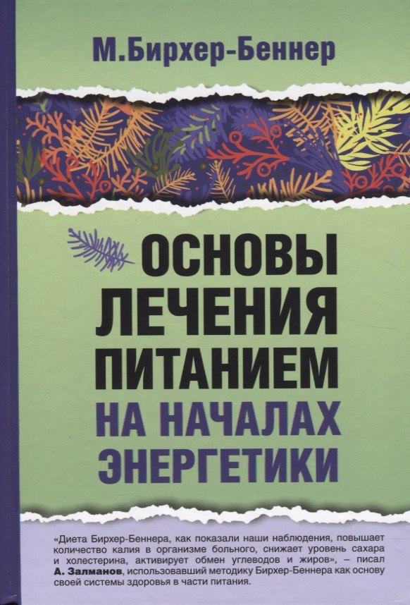 Бирхер-Беннер Максимилиан: Основы лечения питанием на началах энергетики