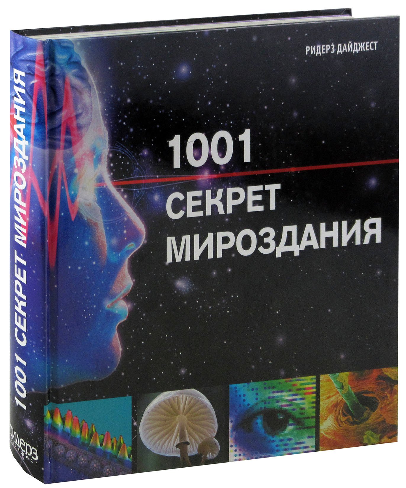 

1001 секрет мироздания