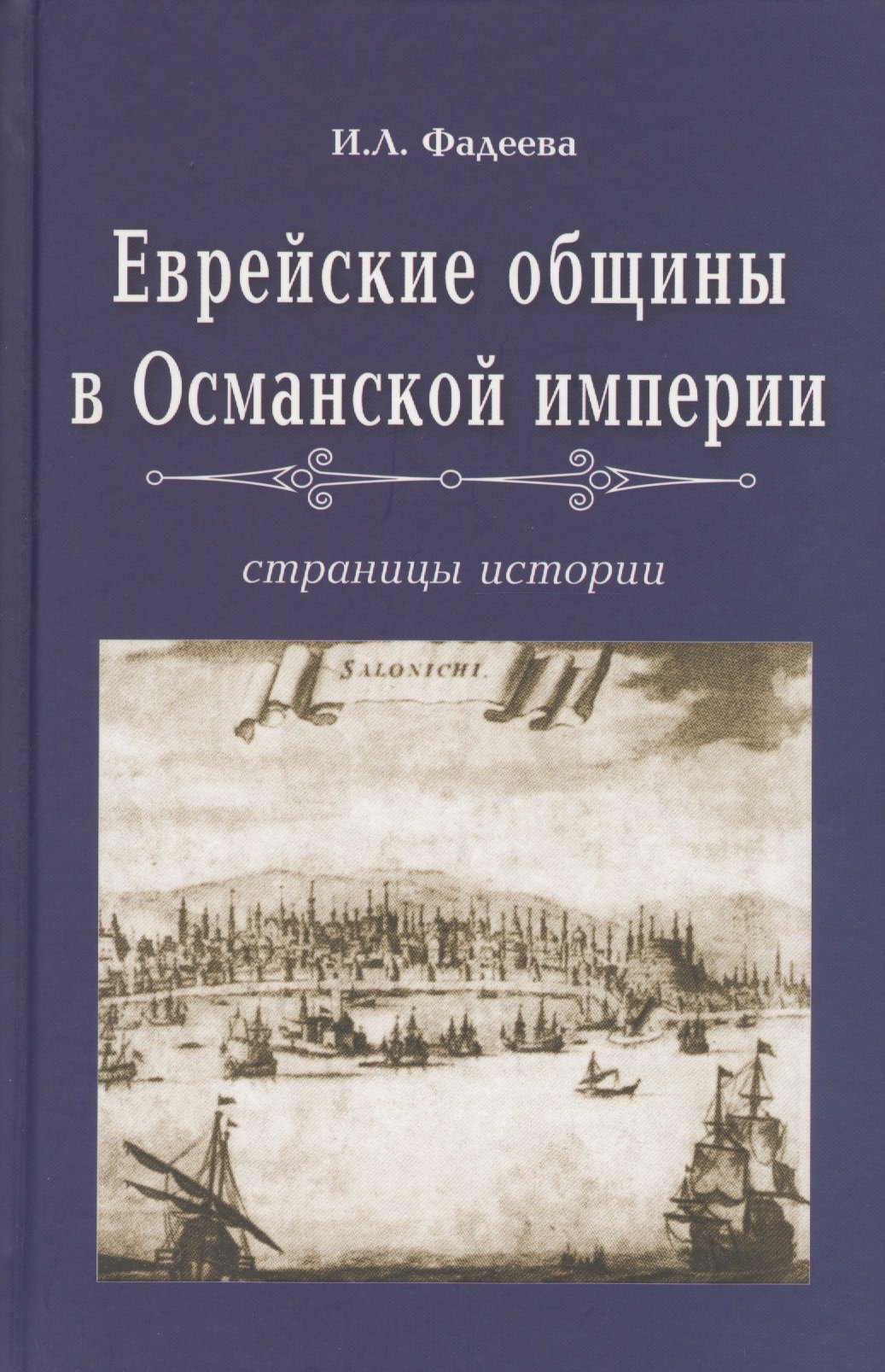 

Еврейские общины в Османской империи. Страницы истории