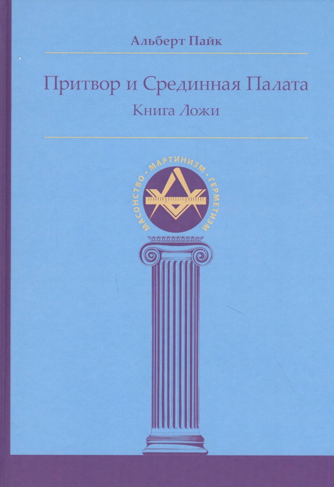 

Притвор и Срединная Палата. Книга Ложи