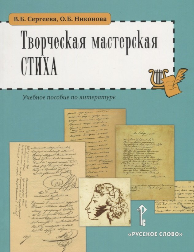 Сергеева Вера Борисовна: Творческая мастерская стиха. Учебное пособие по литературе