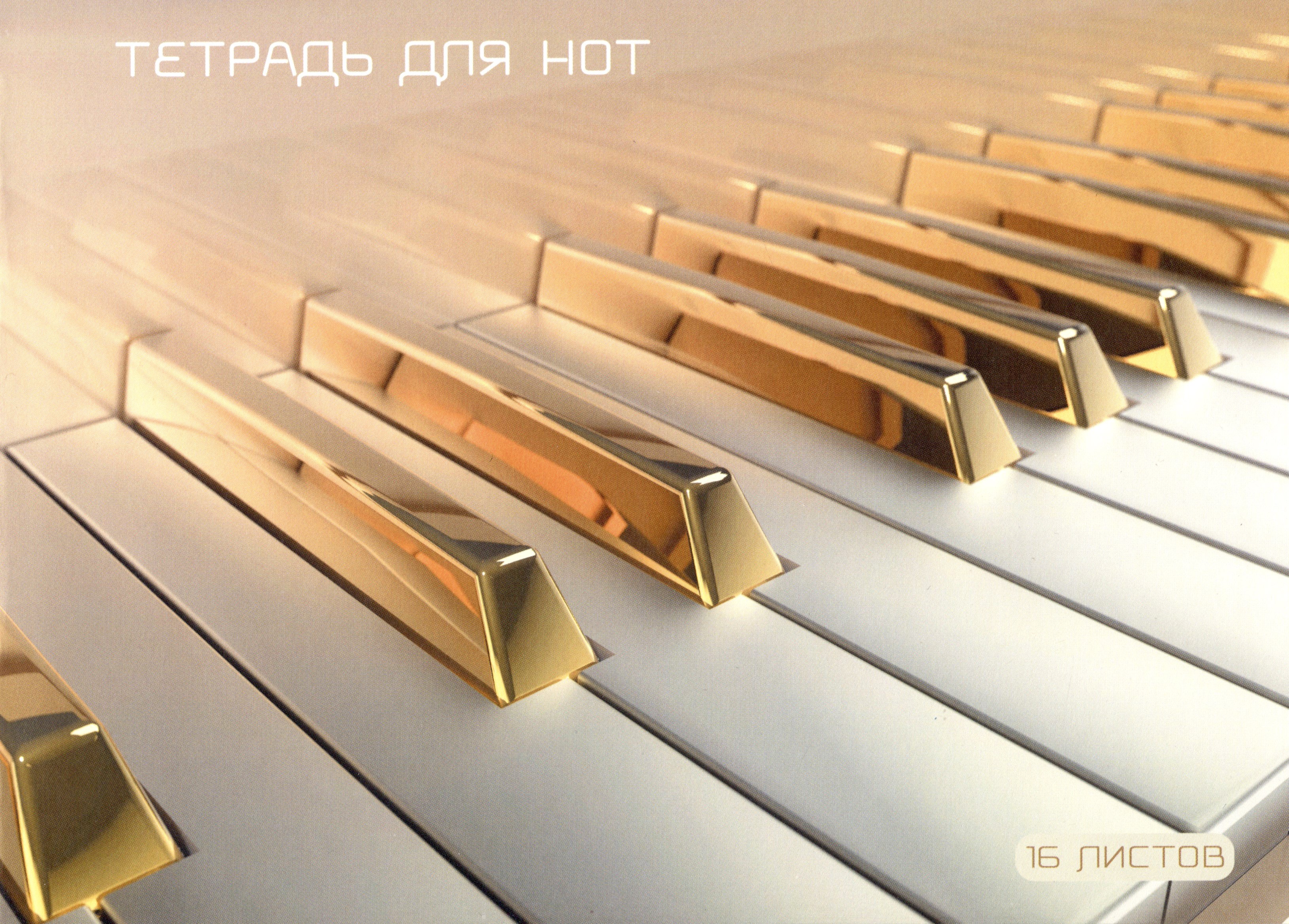 

Тетрадь для нот Listoff, "Клавиши", А4, 16 листов