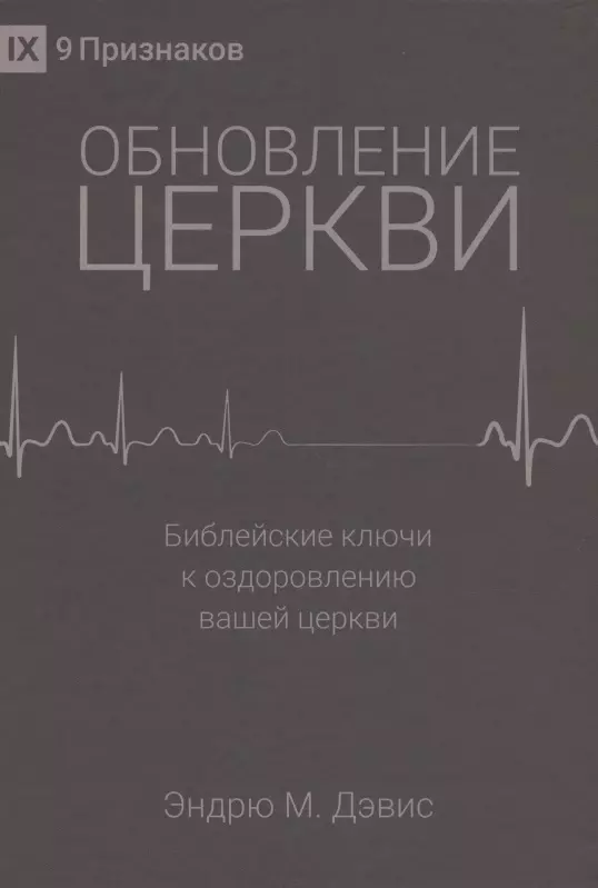 Обновление церкви. Библейские ключи к оздоровлению вашей церкви