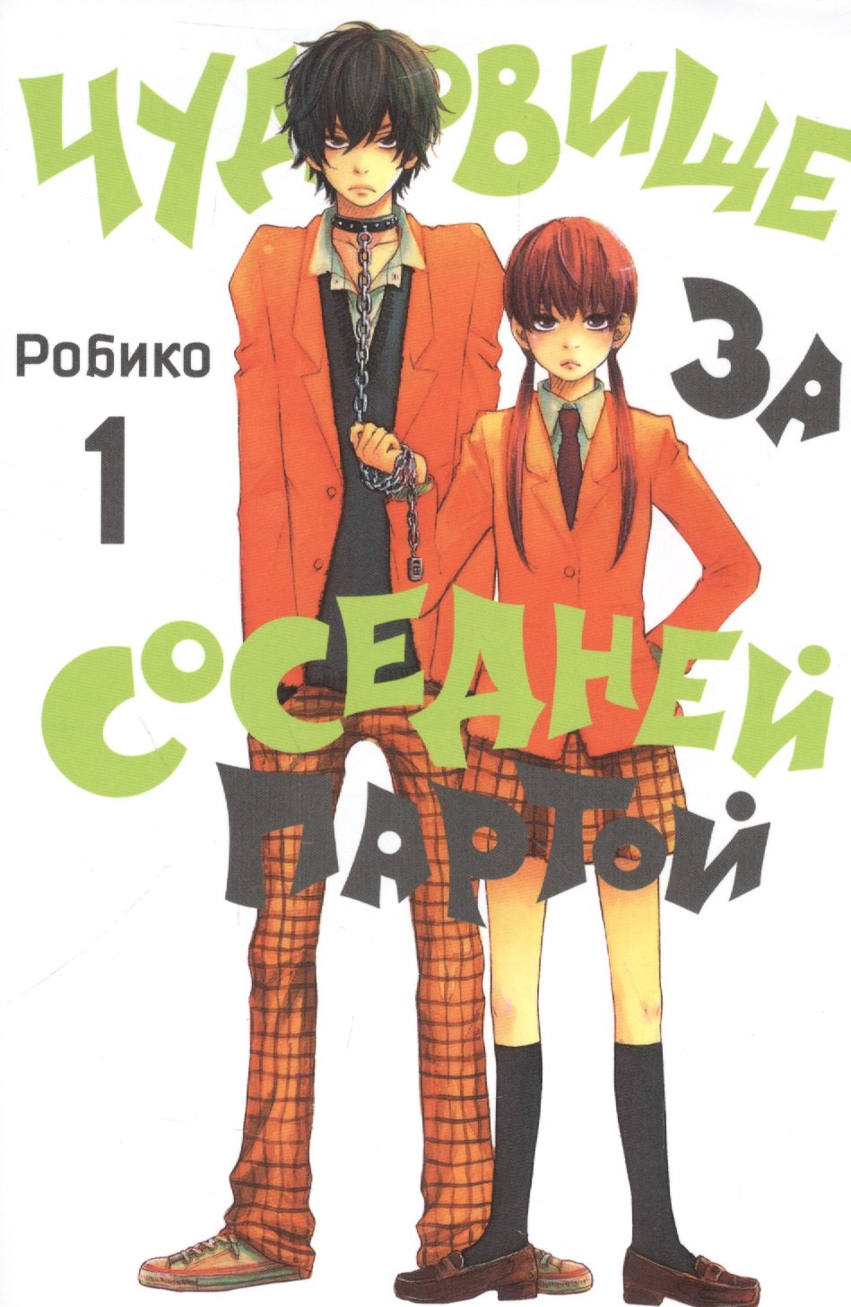 Робико: Чудовище за соседней партой. Том 1 (Tonari no Kaibutsu-kun). Манга