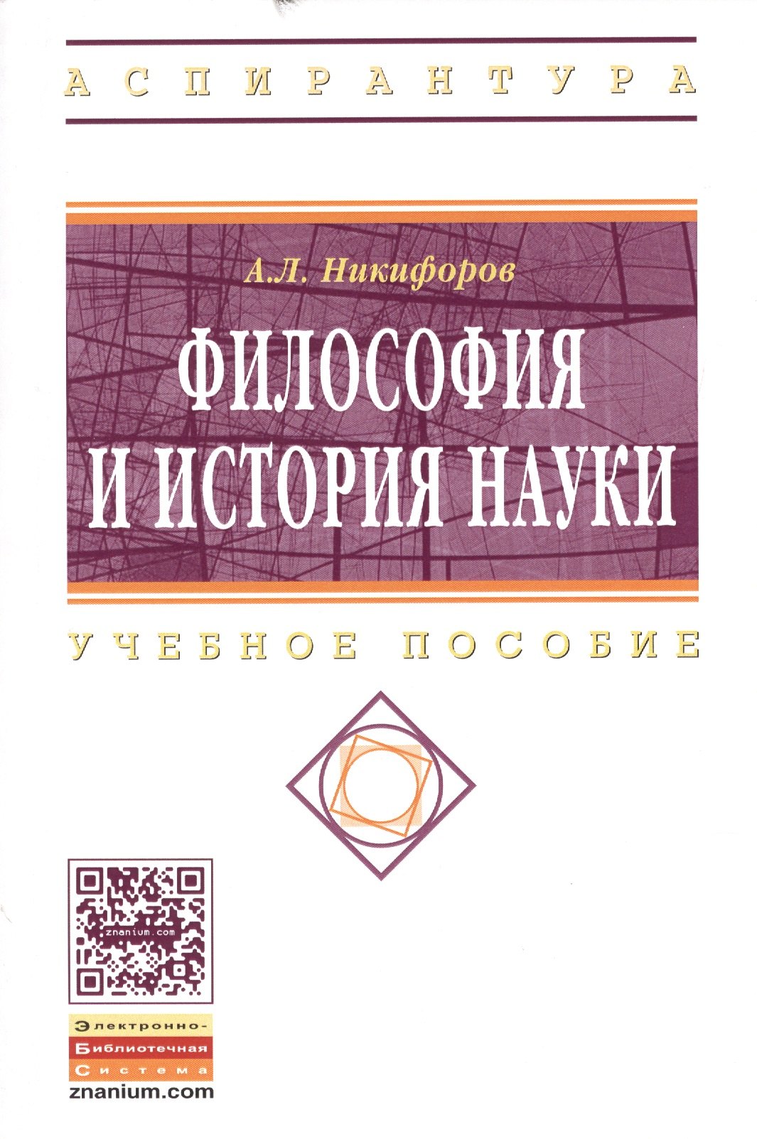 Философия и история науки Учебное пособие - Высшее образование Аспирантура Никифоров АЛ 944₽