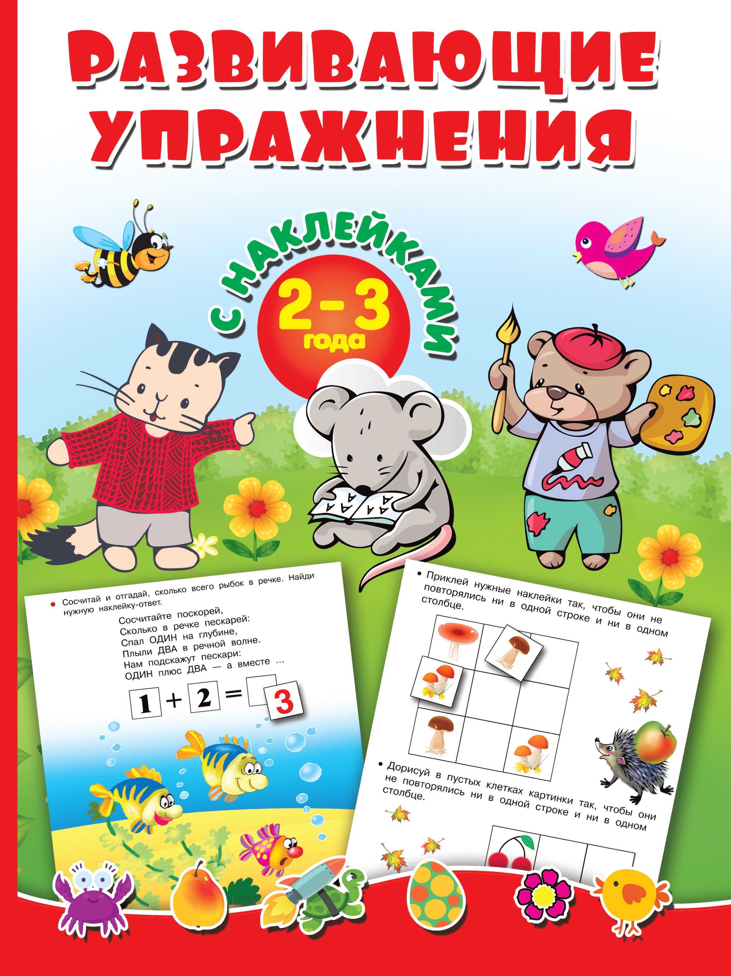 

Развивающие упражнения с наклейками. 2-3 года