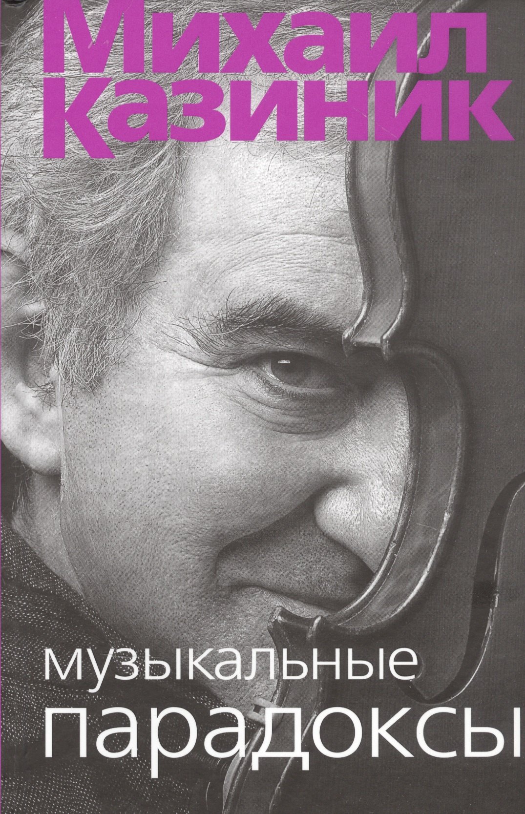 Казиник Михаил Семенович: Музыкальные парадоксы