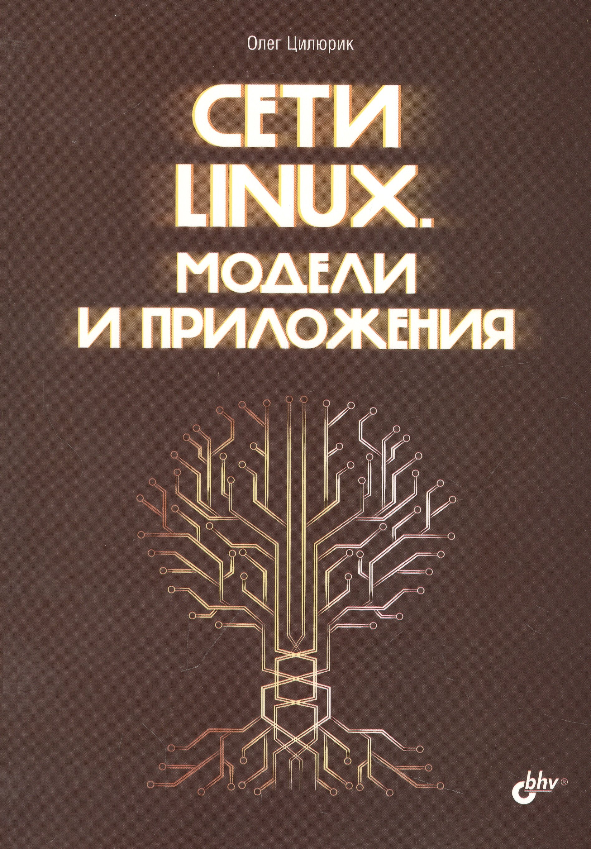 

Сети Linux. Модели и приложения