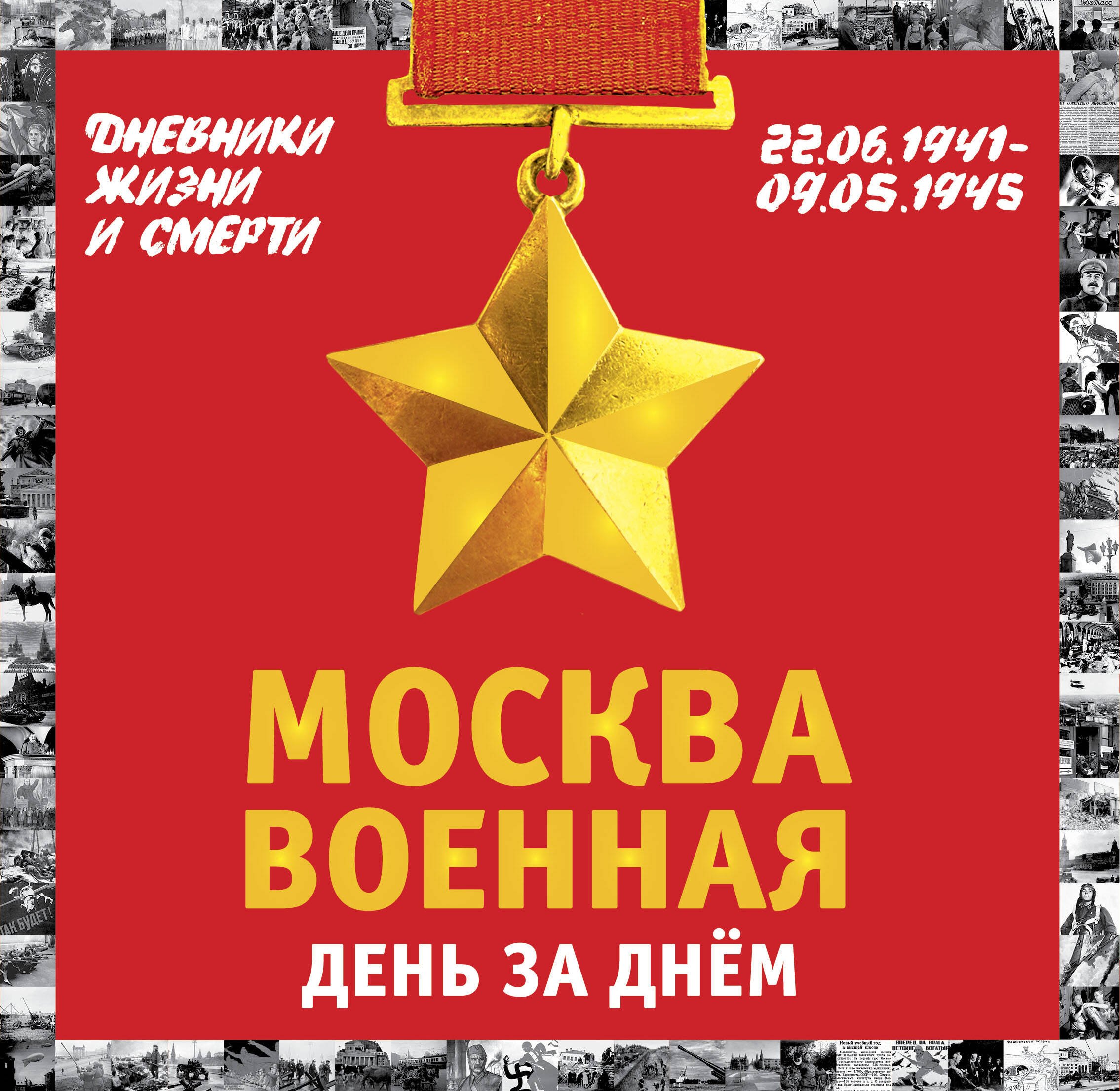 

Москва военная день за днем. Дневники жизни и смерти. 22 июня 1941— 9 мая 1945