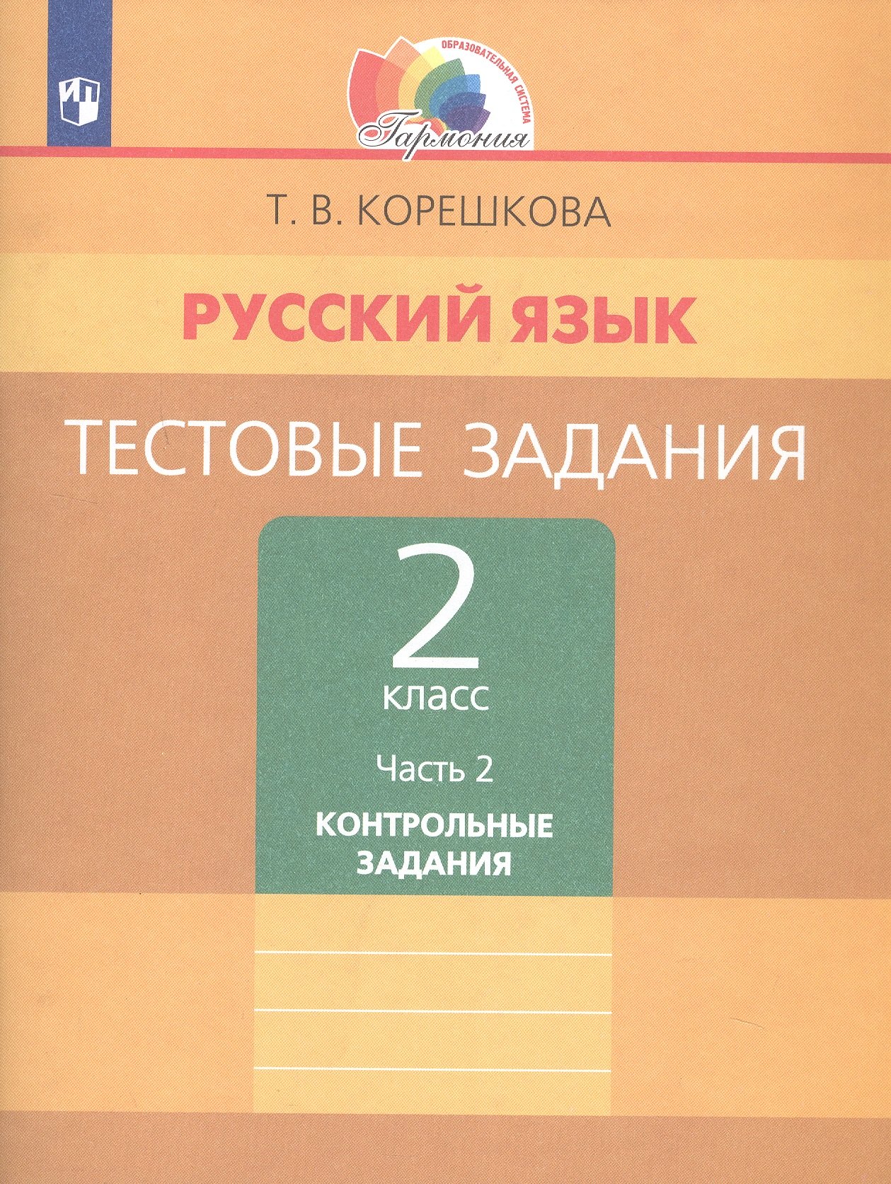 

Русский язык. Тестовые задания. 2 класс. В двух частях. Часть 2. Контрольные задания