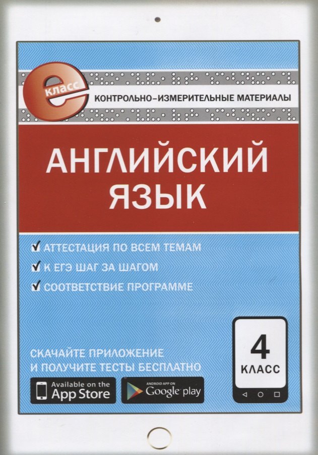 

Контрольно-измерительные материалы. Английский язы. 4 класс. 3-е издание. ФГОС