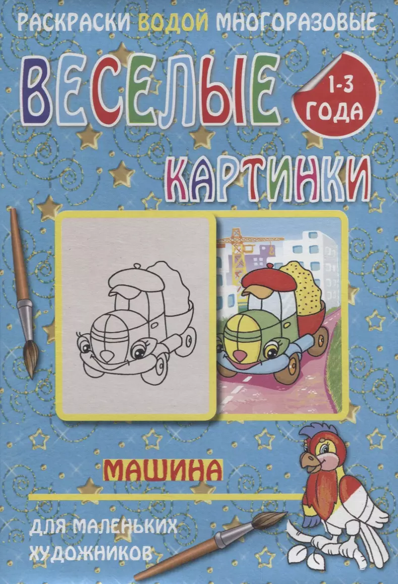 Веселые картинки Машина 1-3 года (РаскВодМногораз) (папка) (упаковка)