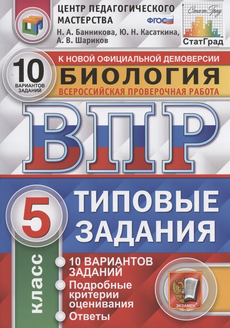 

Биология. Всероссийская проверочная работа. 5 класс. Типовые задания. 10 вариантов заданий. Подробные критерии оценивания. Ответы