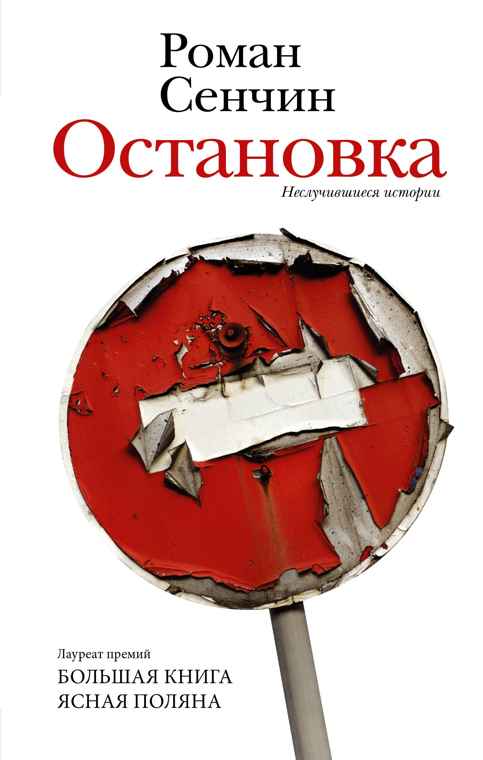 Десятые (Сенчин Р.В.) - купить книгу в «Буквоед» по выгодной цене. (ISBN:  978-5-17-158991-2)