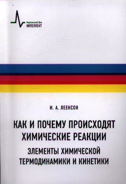 Как и почему происходят химические реакции. Элементы химической термо-динамики и кинетики: Учебное пособие