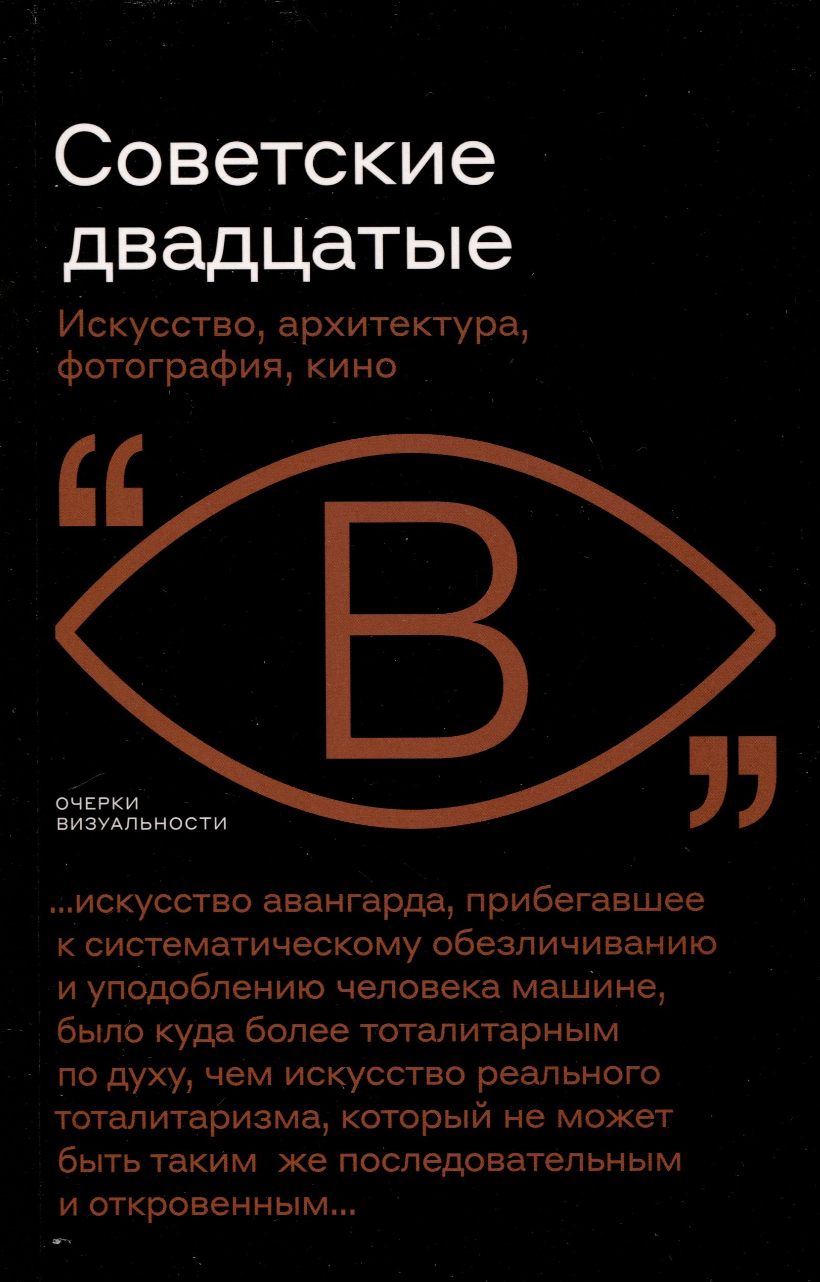 

Советские двадцатые. Искусство, архитектура, фотография, кино