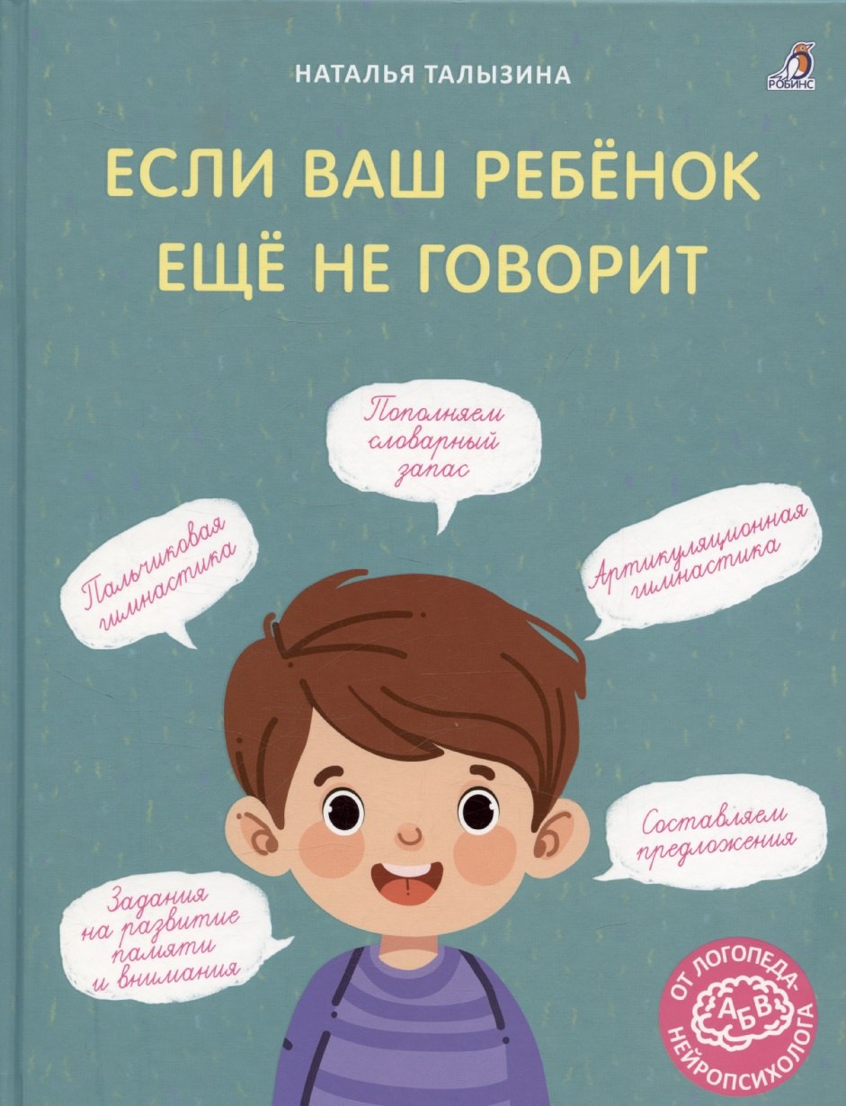 Если ваш ребёнок ещё не говорит.