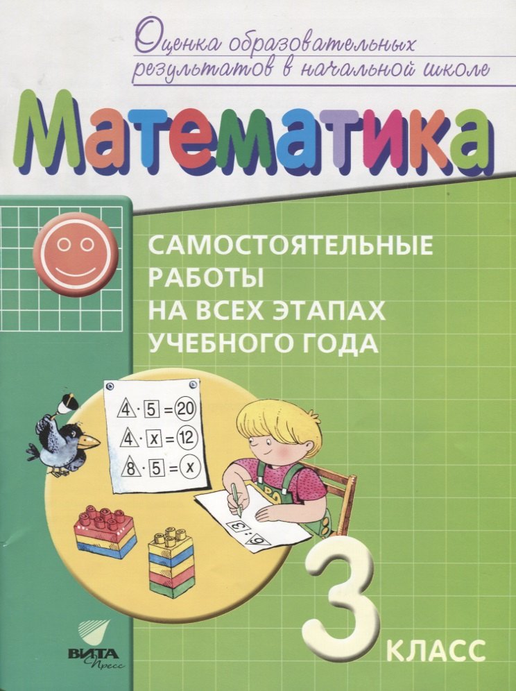 

Математика 3 кл. Самостоятельные работы на всех этапах учеб. года (мОцОбрРезВНШ) Воронцов (ФГОС)