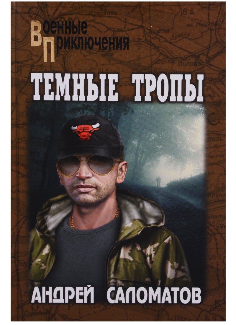 Саломатов Андрей Васильевич: Темные тропы