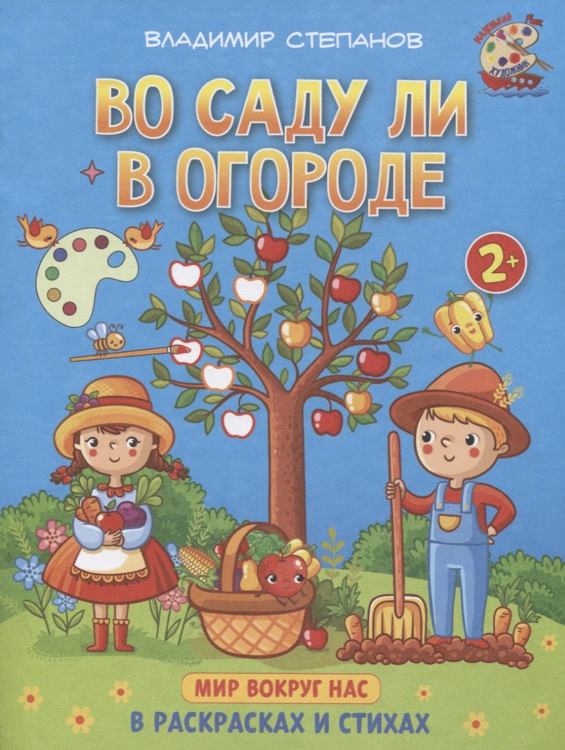 Во саду ли в огороде. Мир вокруг нас. Книжка-раскраска в стихах