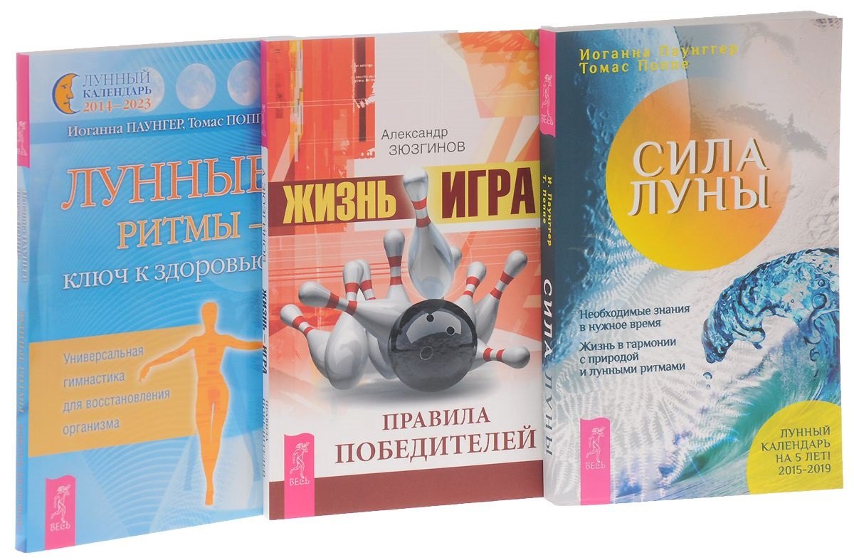 

Жизнь - игра. Правила победителей + Лунные ритмы. Ключ к здоровью + Сила луны (комплект из 3 книг)
