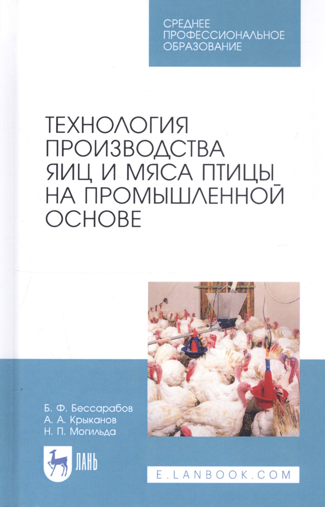 

Технология производства яиц и мяса птицы на промышленной основе. Учебное пособие