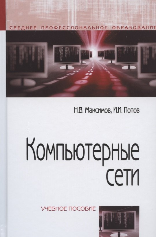 

Компьютерные сети :Учебное пособие для студентов учреждений профессионального образования. 6-е изд.