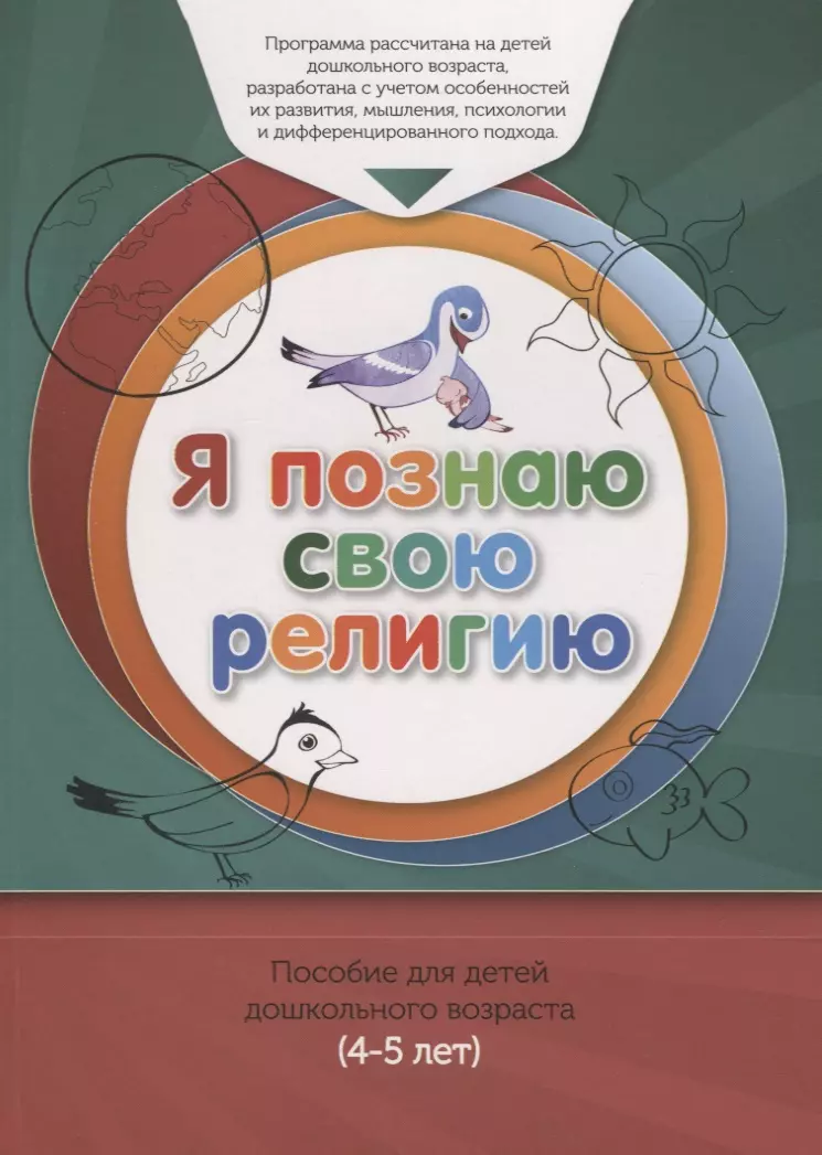 Книга обучаемого (4-5лет) "Я познаю свою религию". Пособие для детей дошкольного возраста