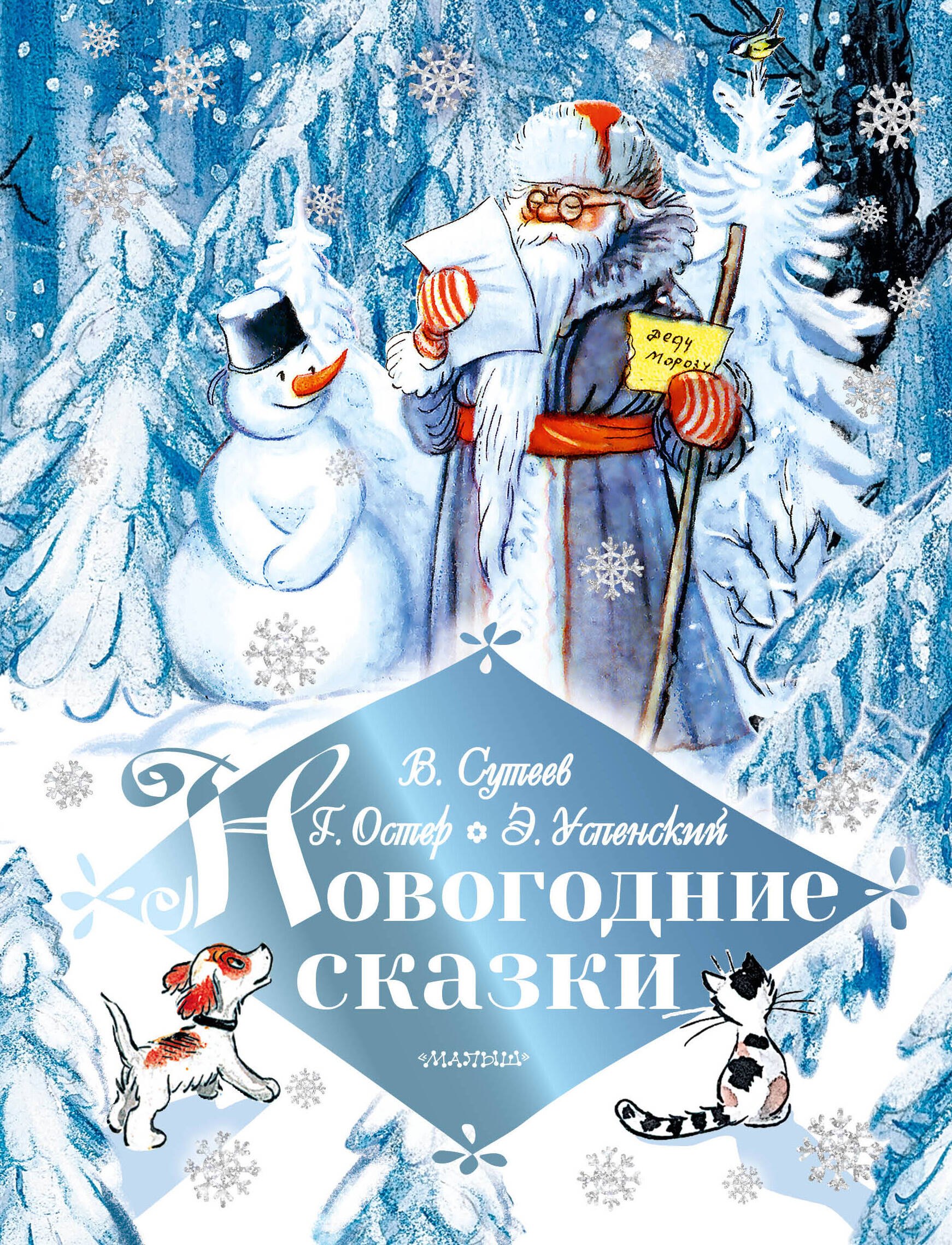 Сутеев Владимир Григорьевич: Новогодние сказки