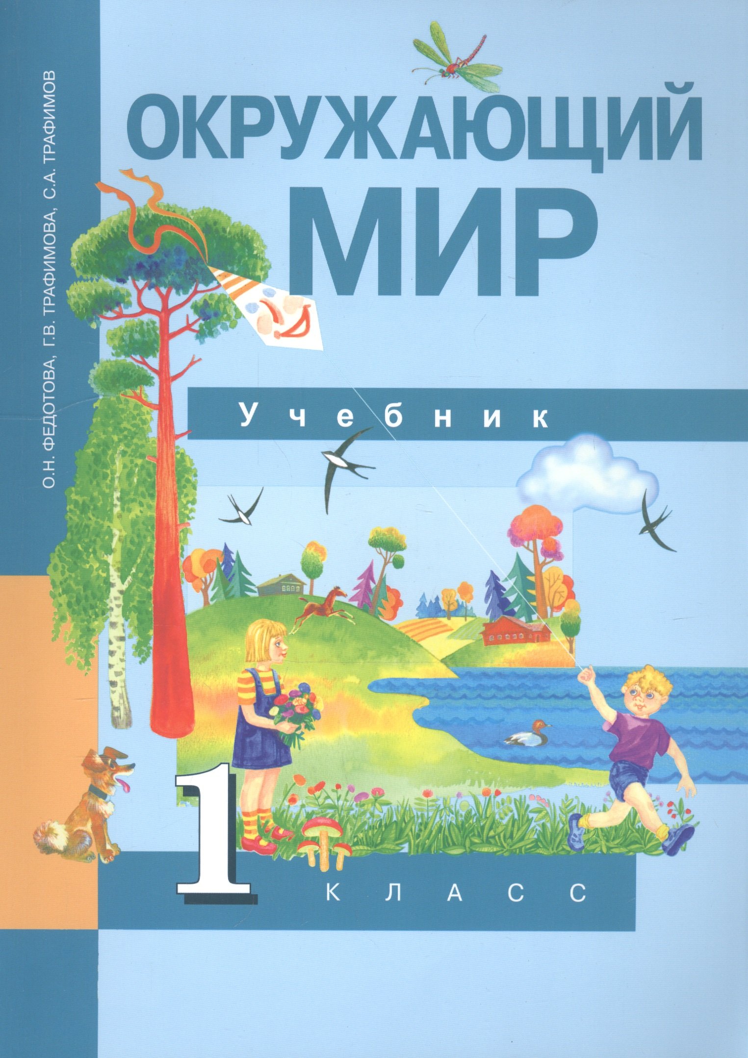 

Окружающий мир. 1 класс. Учебник